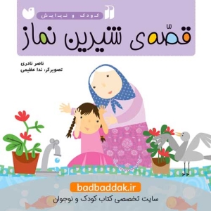 کتاب قصه شیرین نماز