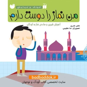 کتاب من نماز را دوست دارم