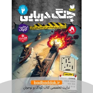 کتاب جنگ دریایی 2