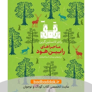 رنگین کمان کلاسیک (ماجراهای رابین هود)