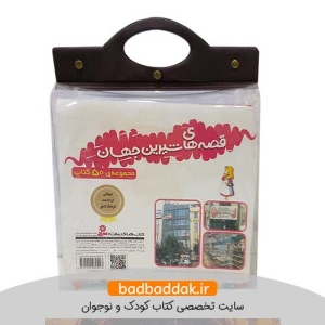 کتاب قصه های شیرین جهان (مجموعه 50 جلدی)