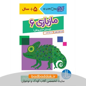 کتاب ماز بازی 6 (کتاب کار کومن)
