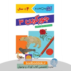 کتاب جور کردن 3 (کتاب کار کومن)