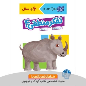 کتاب تفکر منطقی 4 (کتاب کار کومن)