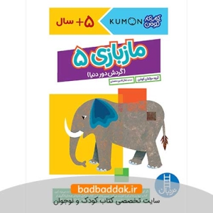 کتاب ماز بازی 5 (کتاب کار کومن)