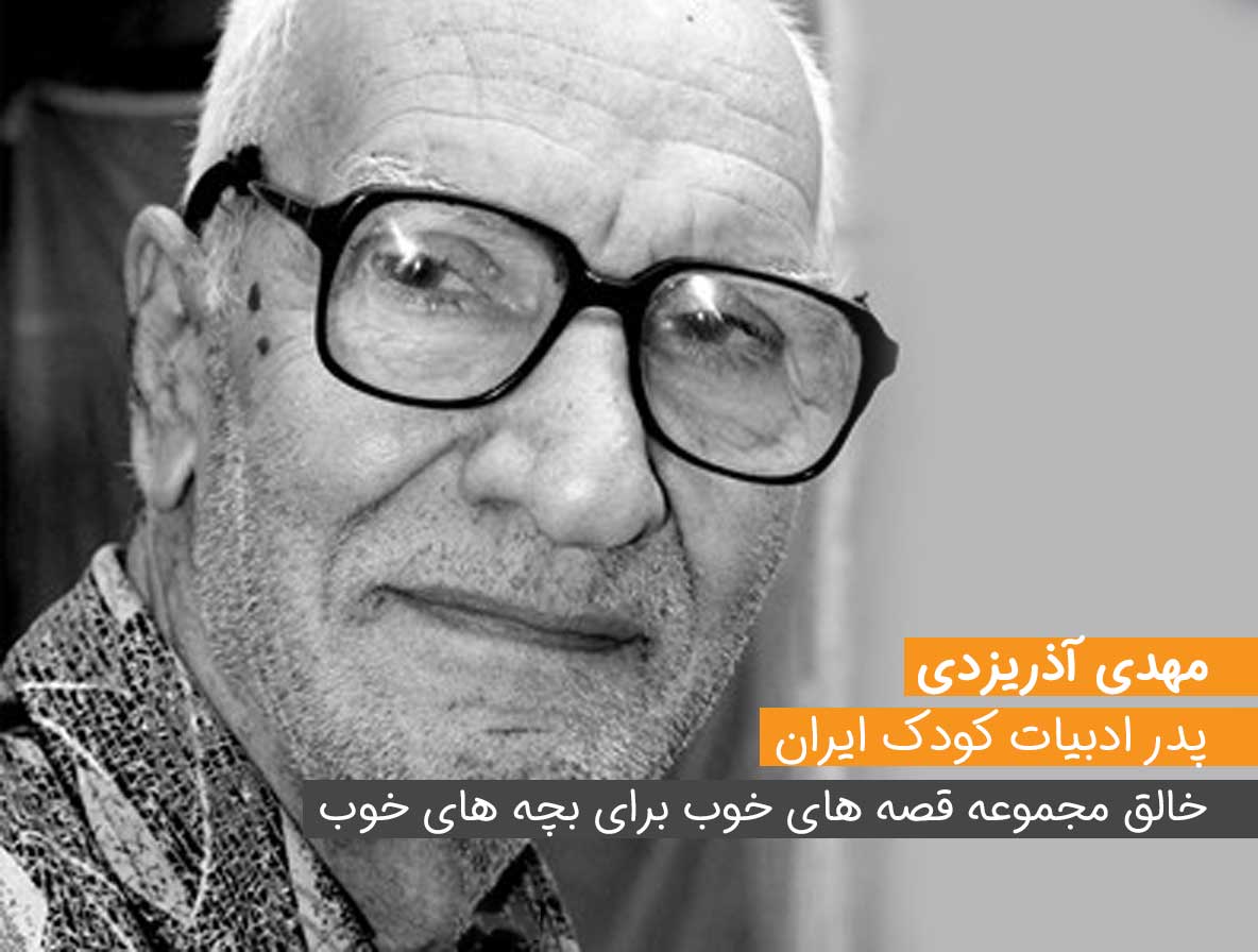 مهدی آذریزدی، پدر ادبیات کودک ایران