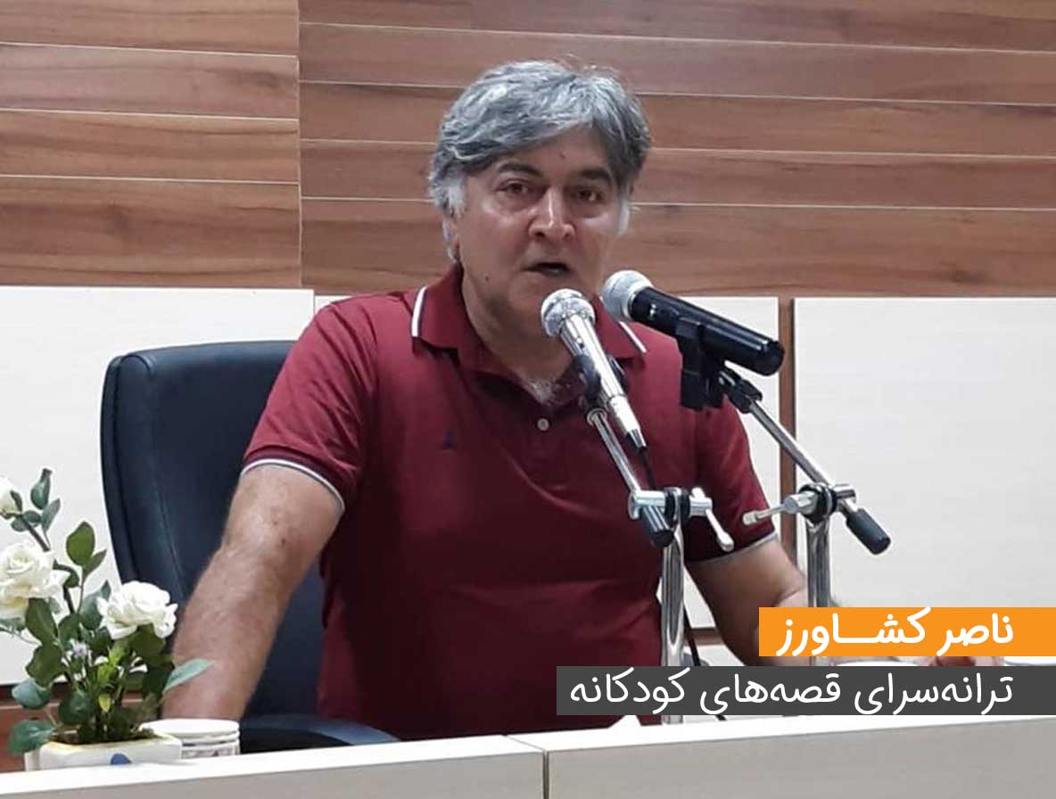 ناصر کشاورز، ترانه‌سرای قصه‌های کودکانه