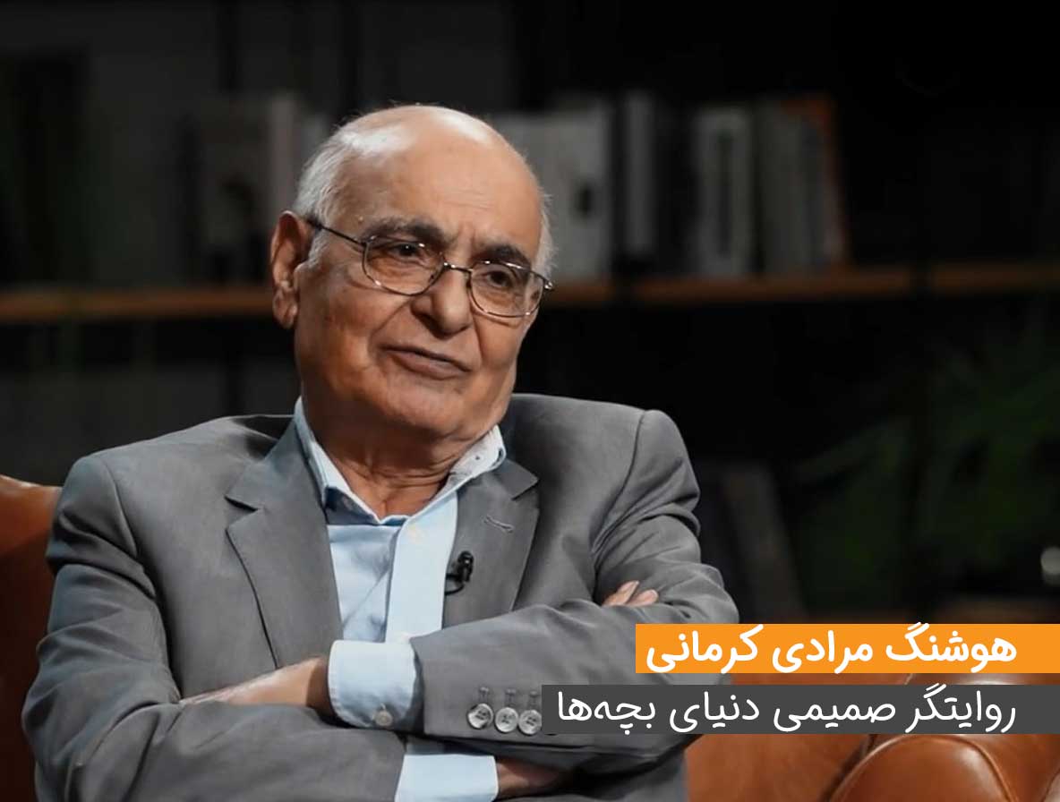 هوشنگ مرادی کرمانی، روایتگر صمیمی دنیای بچه‌ها