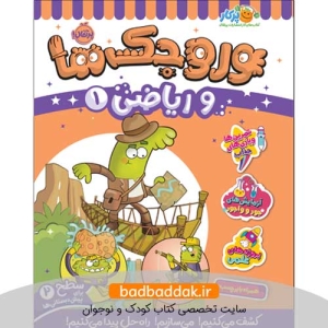 کتاب وروجک‌ها و ریاضی 1 (سطح 2)