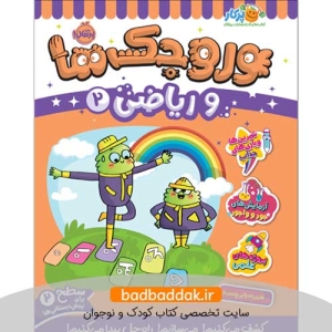 کتاب وروجک‌ها و ریاضی 2 (سطح 2)