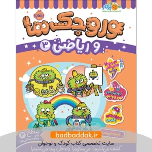 کتاب وروجک‌ها و ریاضی 3 (سطح 2)