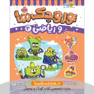 کتاب وروجک‌ها و ریاضی 4 (سطح 2)