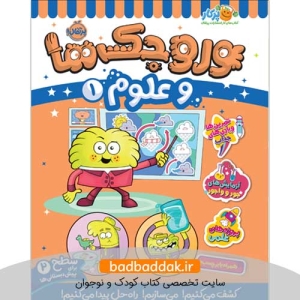 کتاب وروجک‌ها و علوم 1 (سطح 2)