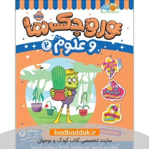 کتاب وروجک‌ ها و علوم 2 (سطح 2)