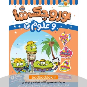 کتاب وروجک‌ ها و علوم 3 (سطح 2)