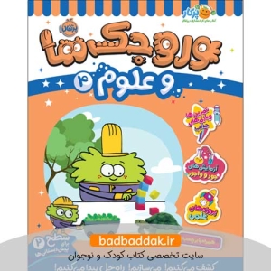 کتاب وروجک‌ ها و علوم 4 (سطح 2)