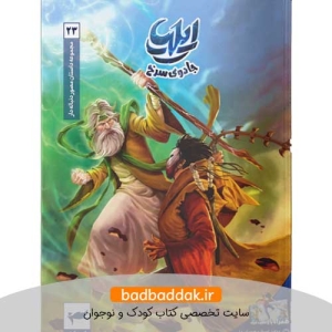 کتاب ایلیا 23 (جادوی سرخ)