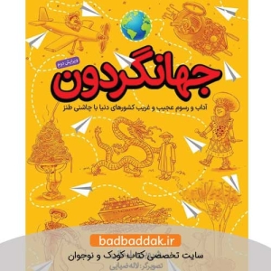 کتاب جهانگردون