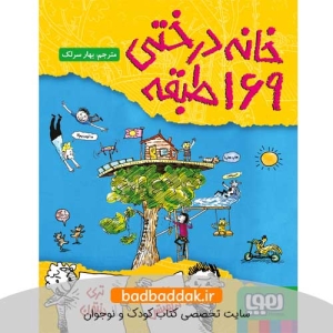 خانه درختی 169 طبقه (خانه درختی 13) اثر اندی گریفیتس نشر هوپا