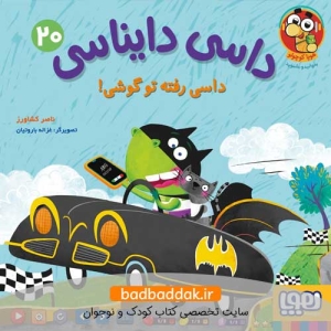 کتاب داسی دایناسی 20 (داسی رفته تو گوشی)