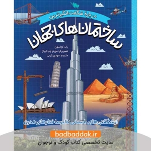 کتاب ساختمان های جهان