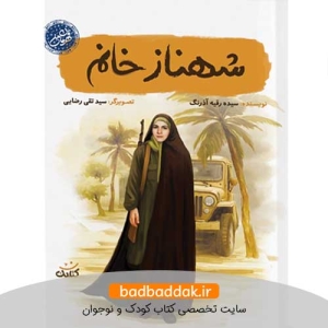 کتاب شهناز خانم (قهرمان من)