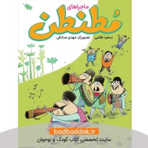 کتاب ماجراهای مطنطن