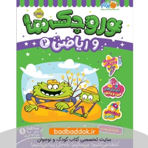 کتاب وروجک‌ ها و ریاضی 2 (سطح 1)