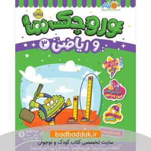 کتاب وروجک‌ ها و ریاضی 3 (سطح 1)