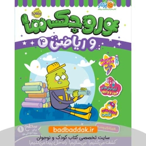 کتاب وروجک‌ ها و ریاضی 4 (سطح 1)