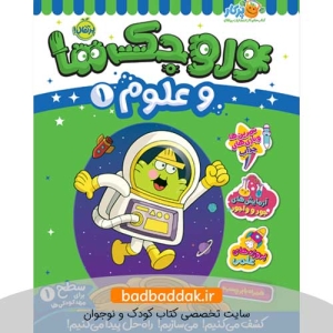 کتاب وروجک‌ ها و علوم 1 (سطح 1)