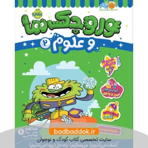 کتاب وروجک‌ ها و علوم 2 (سطح 1)