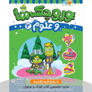 کتاب وروجک‌ ها و علوم 3 (سطح 1)