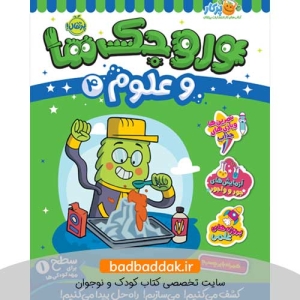 کتاب وروجک‌ ها و علوم 4 (سطح 1)