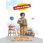 کتاب پهلوان مرحمت (قهرمان من)