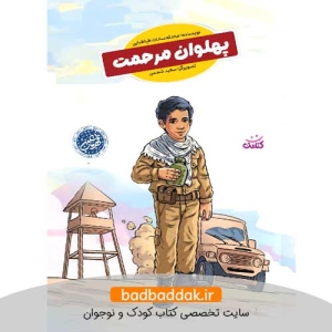 کتاب پهلوان مرحمت (قهرمان من)