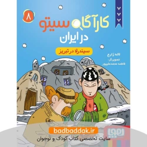 کتاب کارآگاه سیتو در ایران 8