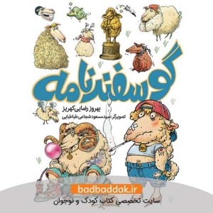 کتاب گوسفندنامه