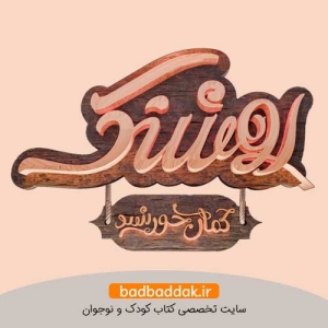 لوگو کتاب روشنک