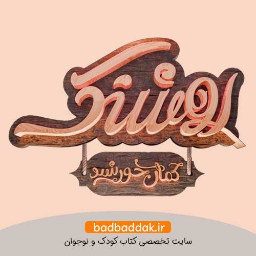 مجموعه کامل کتاب روشنک
