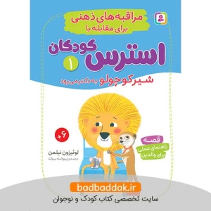 کتاب مراقبه های ذهنی برای مقابله با استرس کودکان 1