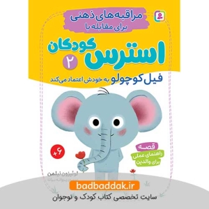 کتاب مراقبه های ذهنی برای مقابله با استرس کودکان 2