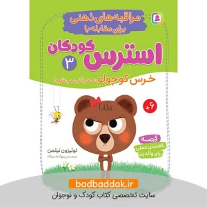 کتاب مراقبه های ذهنی برای مقابله با استرس کودکان 3