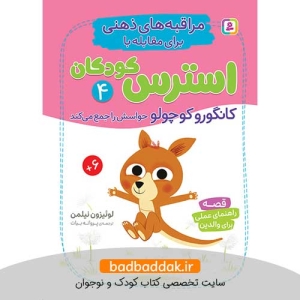 کتاب مراقبه های ذهنی برای مقابله با استرس کودکان 4