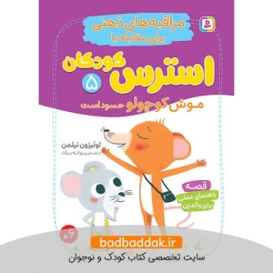 کتاب مراقبه های ذهنی برای مقابله با استرس کودکان 5