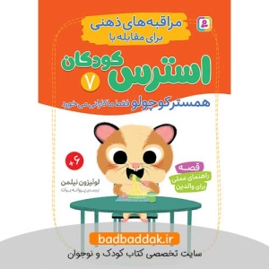 کتاب مراقبه های ذهنی برای مقابله با استرس کودکان 7