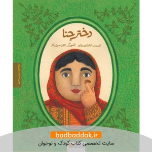 کتاب بچه‌ های سرزمین مادری 1 - دختر حنا