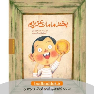 کتاب بچه‌ های سرزمین مادری 3 - بخند مامان عزیزم