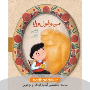 کتاب بچه‌ های سرزمین مادری 4 - من و غول و بابا