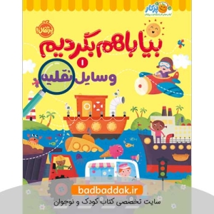 کتاب بیا با هم بگردیم ۱